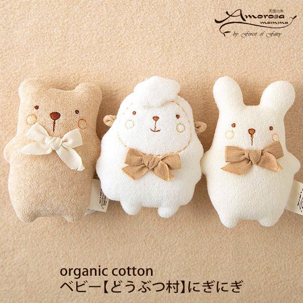 オーガニックコットン ベビー【どうぶつ村】にぎにぎ