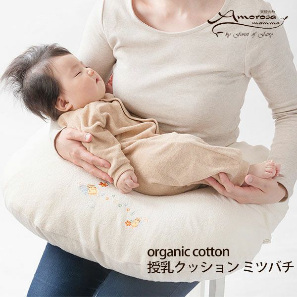 オーガニックコットン 授乳クッション ミツバチ