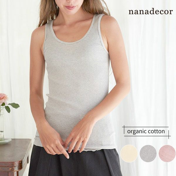 オーガニックコットン ナナリブタンクトップ