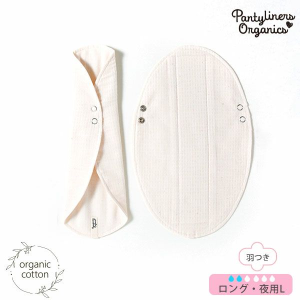 オーガニックコットン 羽つきパッド 夜用 L