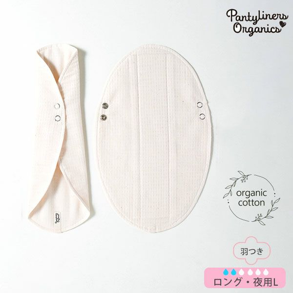 オーガニックコットン 羽つきパッド 夜用 L