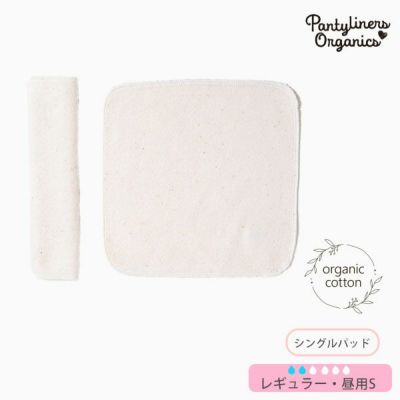 オーガニックコットン 羽なしパッド（シングル） 昼用 S
