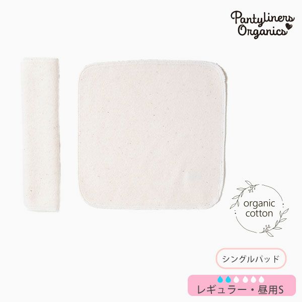 オーガニックコットン 羽なしパッド（シングル） 昼用 S