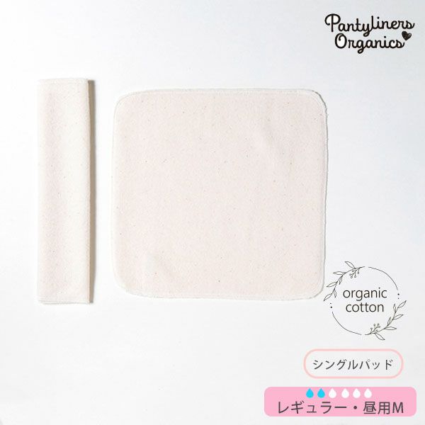 オーガニックコットン 羽なしパッド（シングル） 昼用 M