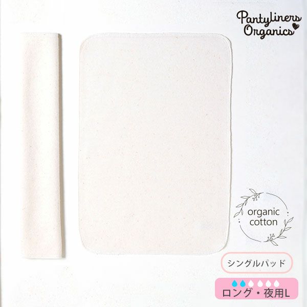 オーガニックコットン 羽なしパッド（シングル） 夜用 L