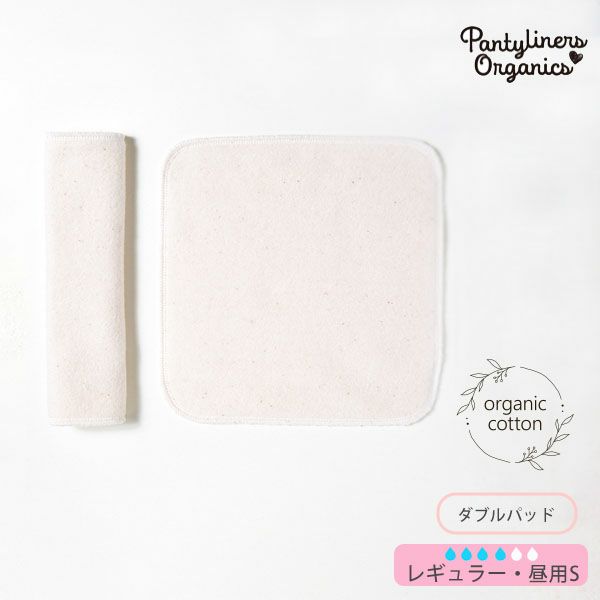 オーガニックコットン 羽なしパッド（ダブル） 昼用 S