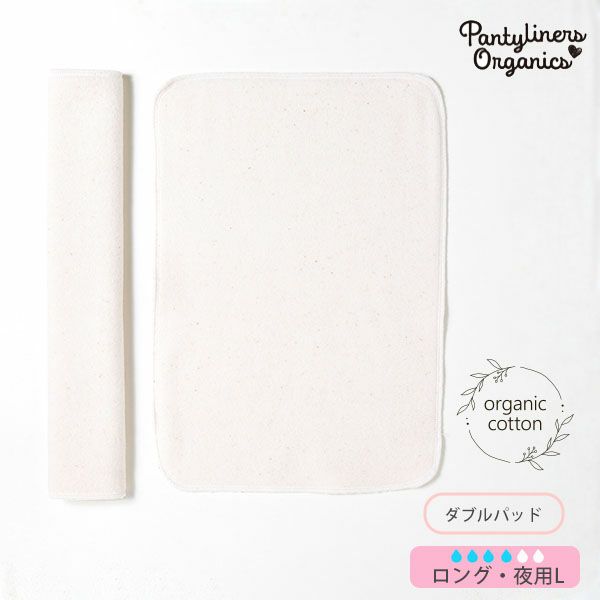 オーガニックコットン 羽なしパッド（ダブル） 夜用 L