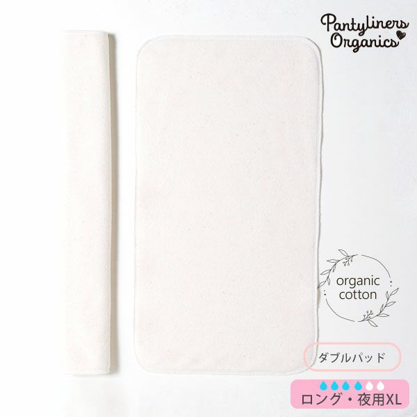 オーガニックコットン 羽なしパッド（ダブル） 夜用 XL