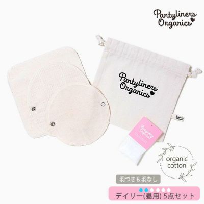 オーガニックコットン パンティライナーセット(5点組) 昼用