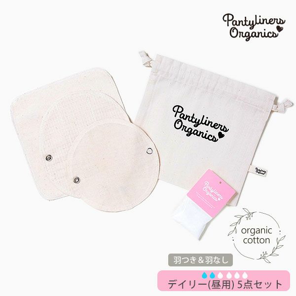 オーガニックコットン パンティライナーセット(5点組) 昼用