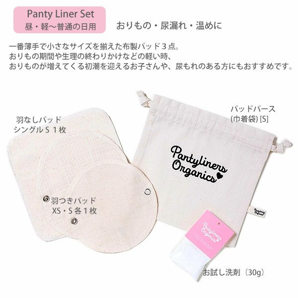 オーガニックコットン パンティライナーセット(5点組) 昼用