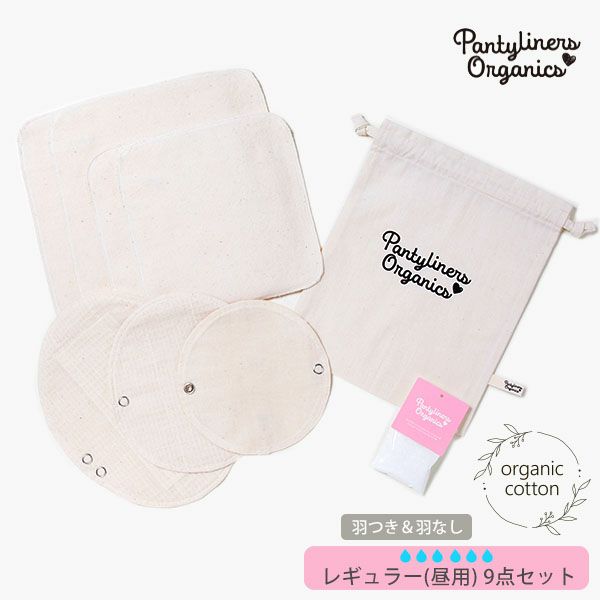 オーガニックコットン デイタイムセット(9点組) 昼用