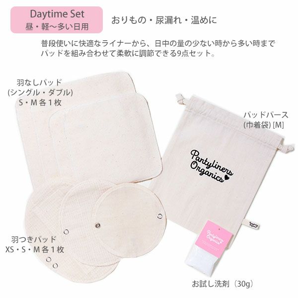 オーガニックコットン デイタイムセット(9点組) 昼用