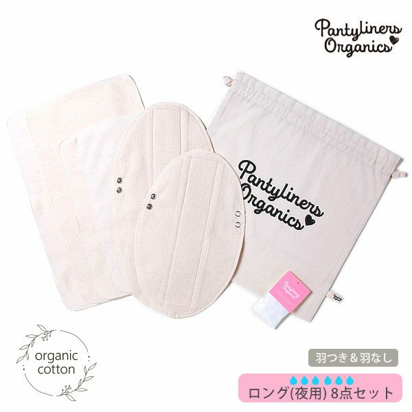 オーガニックコットン オーバーナイトセット(8点組) 夜用
