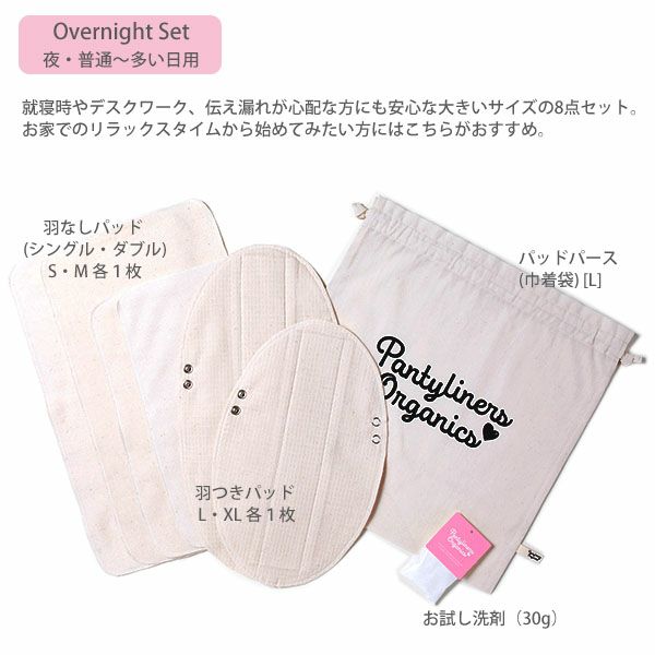 オーガニックコットン オーバーナイトセット(8点組) 夜用