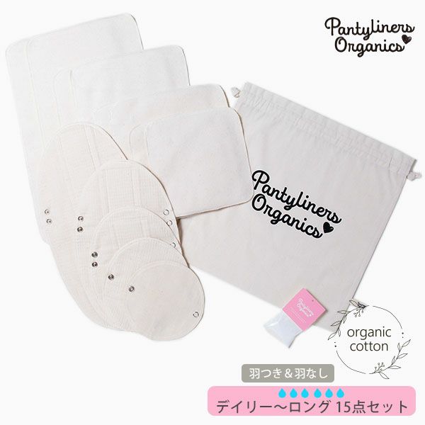オーガニックコットン エブリデイセット(15点組) 昼～夜用