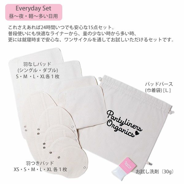 オーガニックコットン エブリデイセット(15点組) 昼～夜用