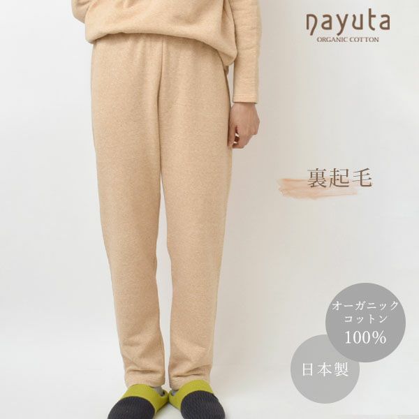 オーガニックコットン 裏起毛あったかストレートパンツ