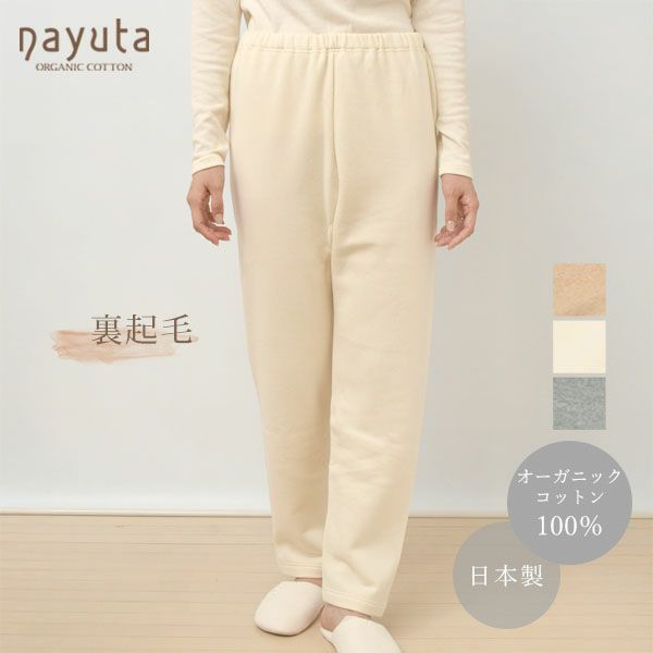 オーガニックコットン 裏起毛あったかストレートパンツ
