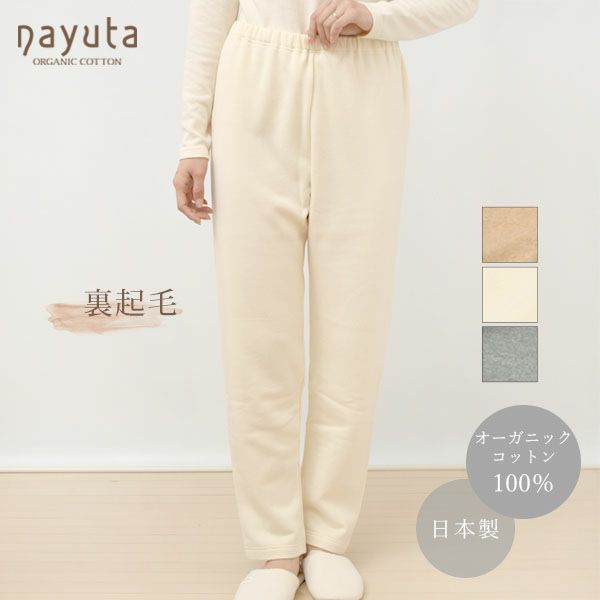 オーガニックコットン 裏起毛あったかストレートパンツ