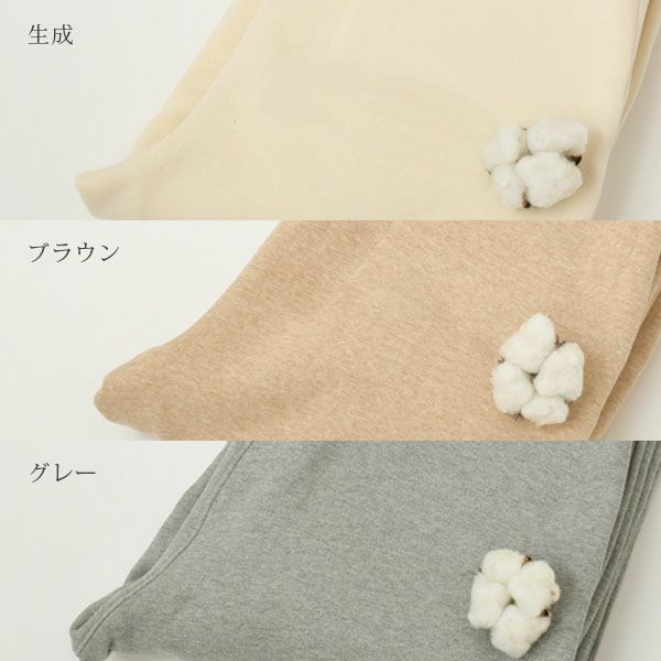 オーガニックコットン 裏起毛あったかストレートパンツ