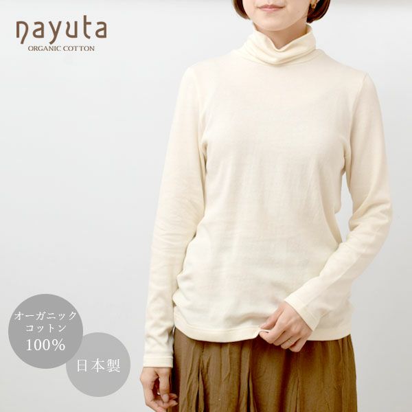 オーガニックコットン ガーゼ天竺ニットタートルネック