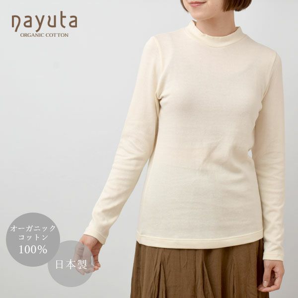 オーガニックコットン ガーゼ天竺ニットハイネック