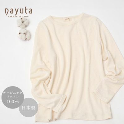 nayuta（ナユタ）｜オーガニックコットンのハーモネイチャー