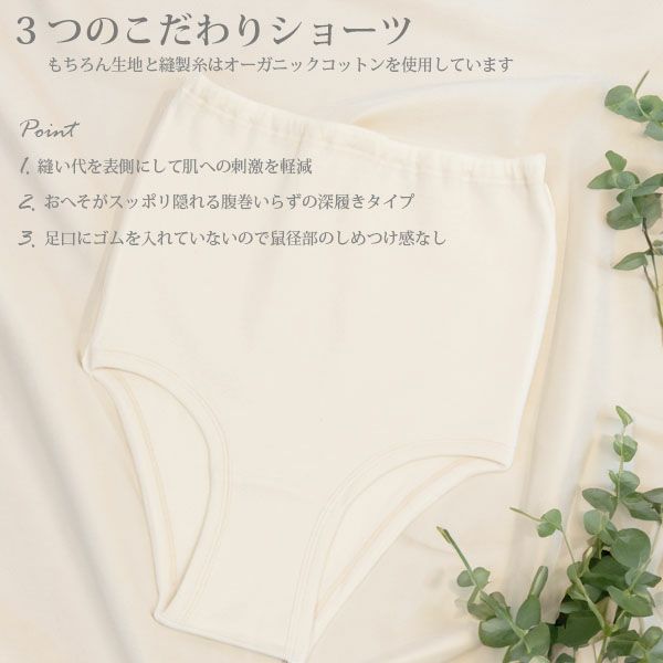 オーガニックコットン 3つのこだわりショーツ
