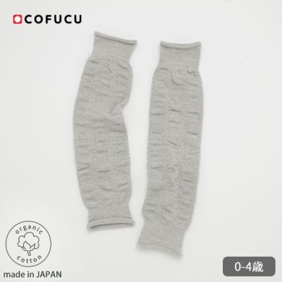 オーガニックコットン ベビーくしゅくしゅレッグウォーマー バリグレー