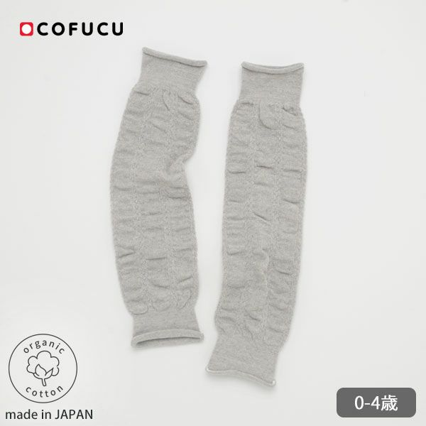 オーガニックコットン ベビーくしゅくしゅレッグウォーマー バリグレー
