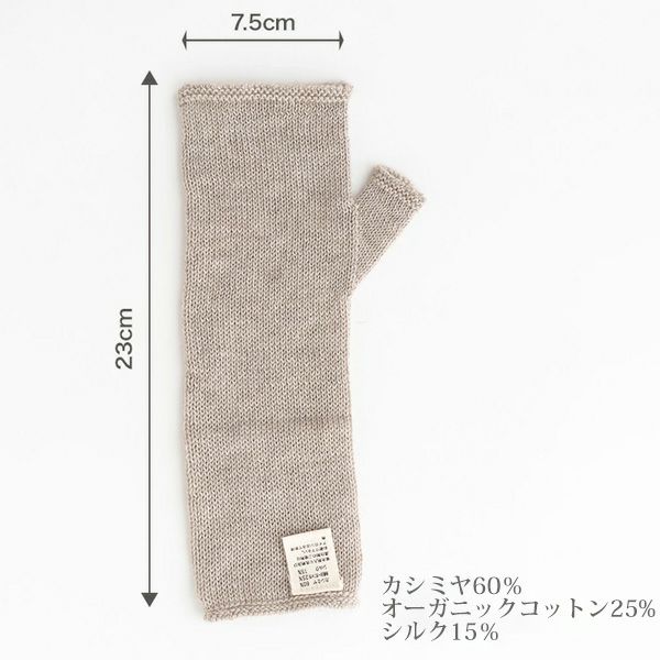 オーガニックコットン&カシミヤ レディース アームウォーマー