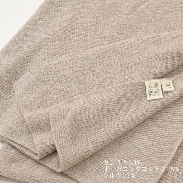 オーガニックコットン&カシミヤ ニットショール ブラウン