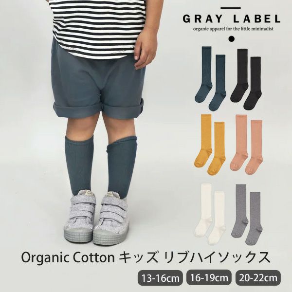 オーガニックコットン キッズ リブハイソックス