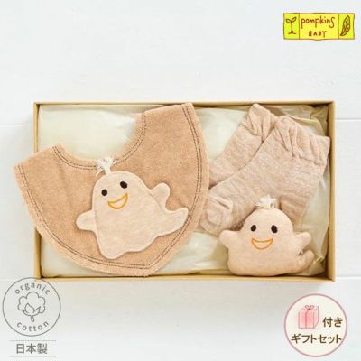 オーガニックコットン ベビー ギフト おばけセット ブラウン