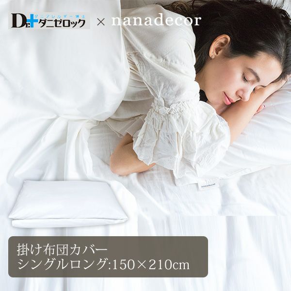 【ダニゼロック】オーガニックコットン 掛け布団カバー シングルロング 150×210