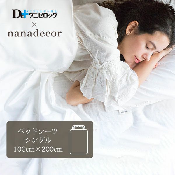 【ダニゼロック】オーガニックコットン ベッドシーツ シングル 100×200