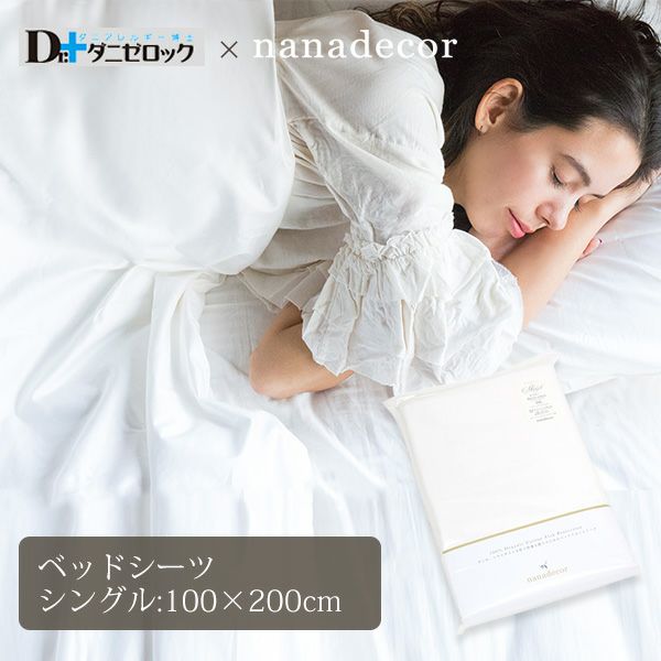 【ダニゼロック】オーガニックコットン ベッドシーツ シングル 100×200