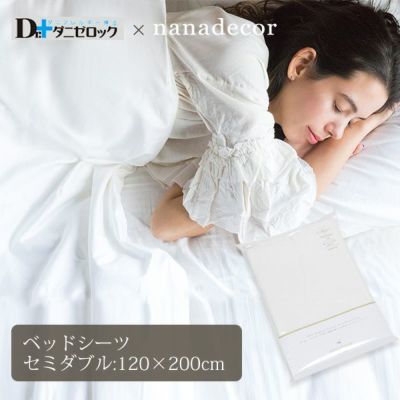 【ダニゼロック】オーガニックコットン ベッドシーツ セミダブル 120×200