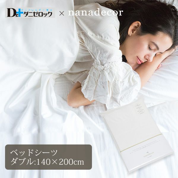 【ダニゼロック】オーガニックコットン ベッドシーツ ダブル 140×200