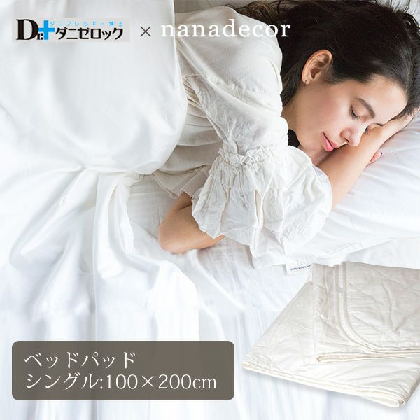 【ダニゼロック】オーガニックコットン ベッドパッド シングル 100×200