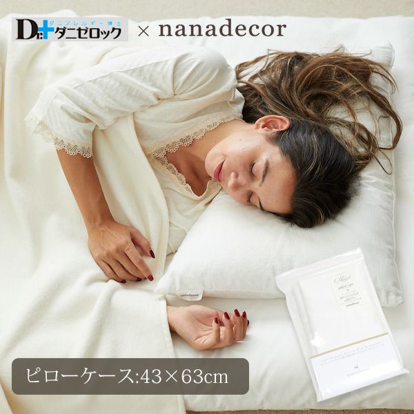 【ダニゼロック】オーガニックコットン ピローケース 43×63
