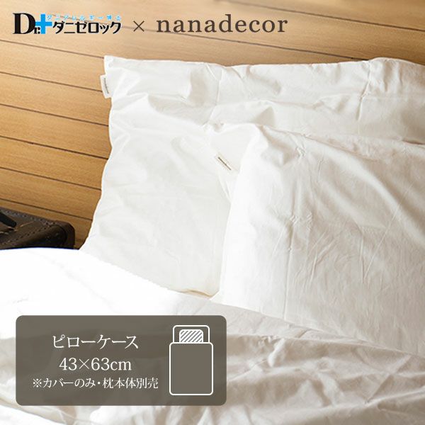 【ダニゼロック】オーガニックコットン ピローケース 43×63