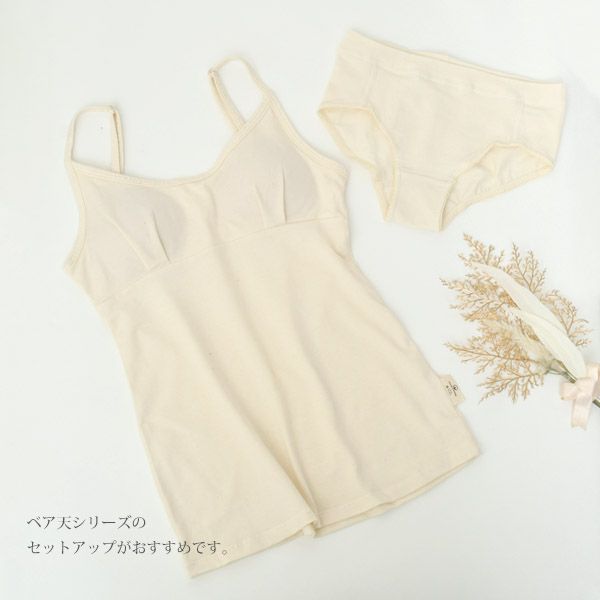 オーガニックコットン ベア天ブラキャミ