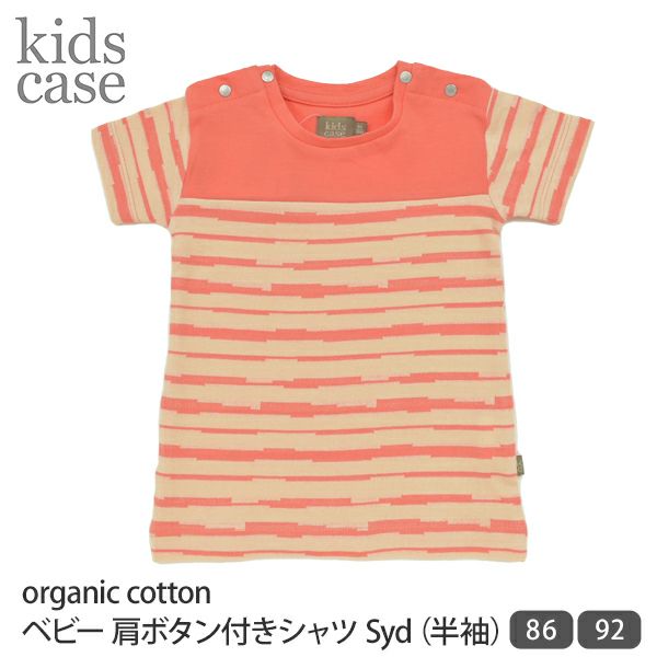 【SALE／40%OFF】オーガニックコットン ベビー 肩ボタン付きシャツ Syd（半袖）