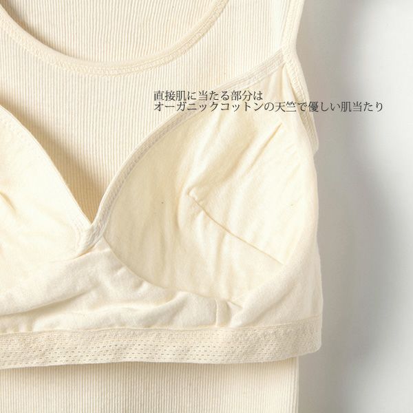 オーガニックコットン カップ付きテレコタンクトップ