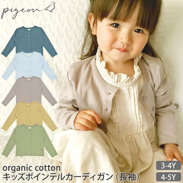 【SALE／40%OFF】オーガニックコットン キッズポインテルカーディガン（長袖）