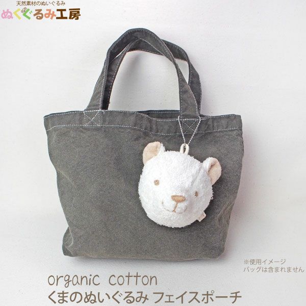 【SALE／40%OFF】オーガニックコットン くまのぬいぐるみフェイスポーチ