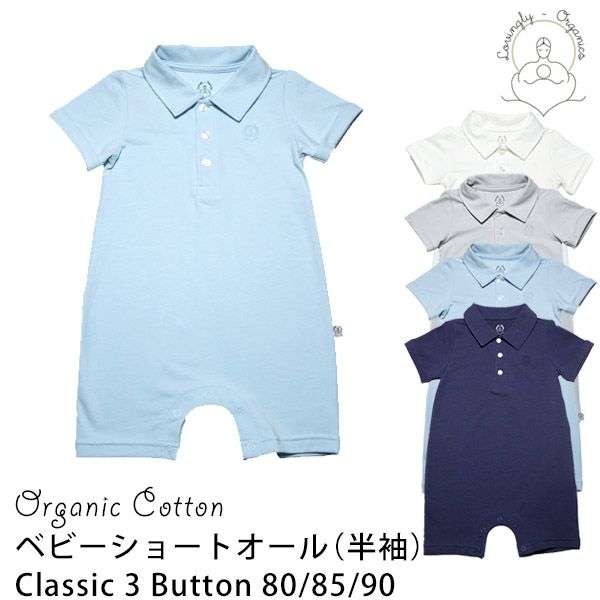 【SALE／50%OFF】オーガニックコットン ベビーショートオール（半袖）Classic 3 Button