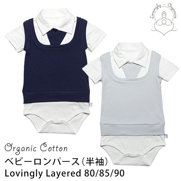 【SALE／50%OFF】オーガニックコットン ベビーロンパース（半袖）Lovingly Layered